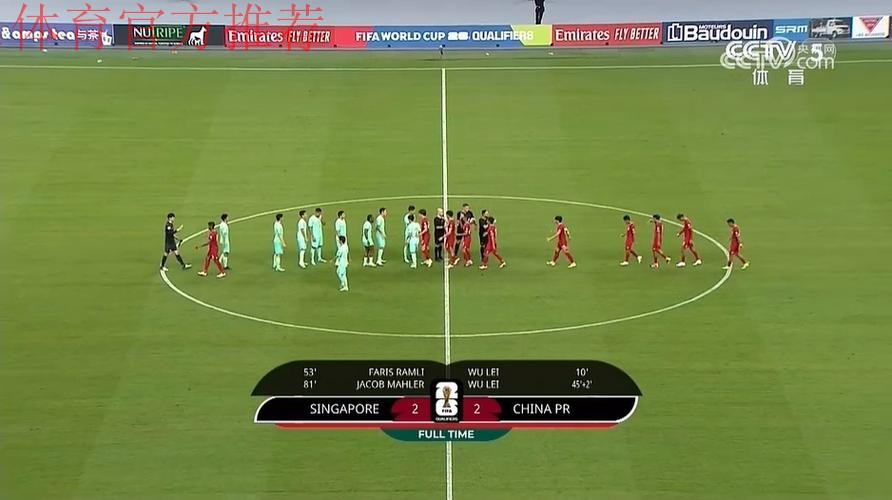世预赛中国队客场2:2战平新加坡队 世预赛中国队客场2:2战平新加坡队
