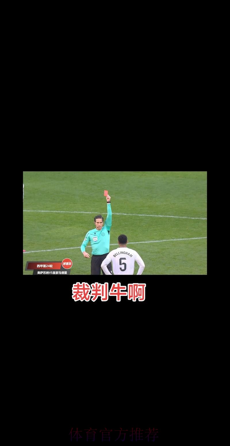 西媒:皇马相信贝林厄姆红牌会被撤销 他没侮辱主裁 西媒:皇马相信贝林厄姆红牌会被撤销 他没侮辱主裁